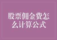 股票佣金费计算公式：炒股小白也能算得头头是道！