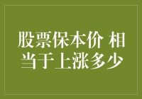 股票保本价究竟等于多少涨幅？