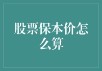 股票保本价计算方法与策略探讨：确保投资收益的基石