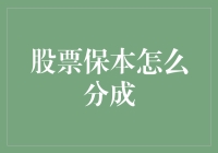 股票保本怎么分？像我这样的理财小白给你支几招