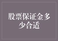 股票保证金：别让资本的游戏变成赌命的游戏