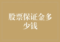 股票保证金制度：如何设置一个合理的保证金额度？