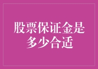 别让你的余额裸奔：如何合理配置股票保证金