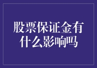 股票保证金：你在股市里的定金有多重要？