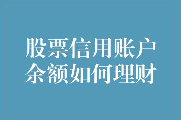 股票信用账户余额如何理财