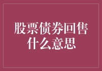 什么是股票债券回售？——一场奇幻之旅