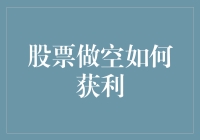 股票做空：如何在股市看空中获利？