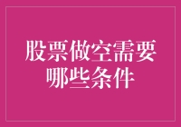 股票做空条件：掘金市场暗面的智慧与策略