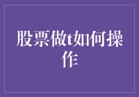 股票做T操作指南：精准择时与风险控制的艺术