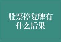 股票停复牌对中国股市的影响及后果分析