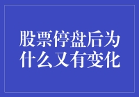 股票停盘后为什么又有变化？难道是股市的中场休息吗？