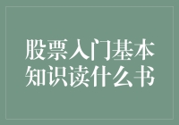 股票入门基本知识：书籍推荐与阅读指南