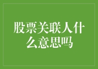 股票关联人：构建公司运营与投资中不可忽视的网络