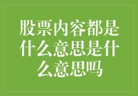 股票内容解析：透过数据与信息洞悉市场本质