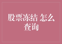 股票冻结怎么办？查询技巧大揭秘！