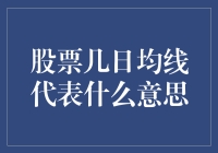 股票五日均线代表什么意思？新手必看！