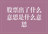 股市出啥子意思？难道我赚了还是在亏本？