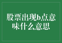 如何解读股票中的B点信号？