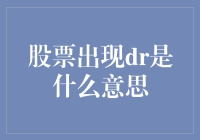 股票投资术语浅析：探究出现DR的含义