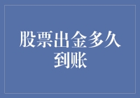 股票出金到账：速度与安全性的平衡探究