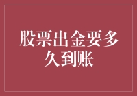 如果股票出金像等女神回消息一样漫长，你是不是还是愿意等？