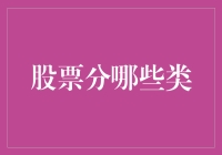 超级保姆带你解锁股票世界的七大类别