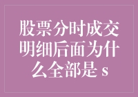 股票分时成交明细后面全部是s的秘密：市场传递的微妙线索