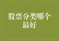 股票分类大比拼：哪个分类最靠谱？