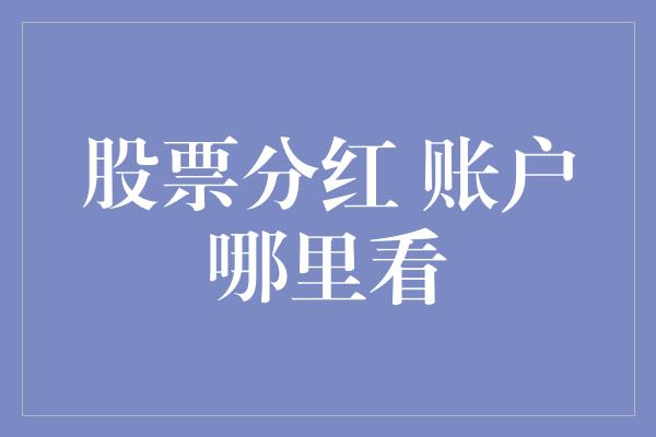 股票分红 账户哪里看