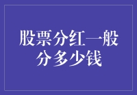 股票分红：如何获取公司的实际收益分配？