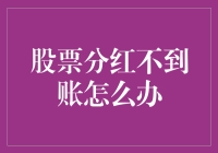 股票分红不到账？别急，可能是分红小精灵迷路了