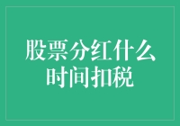 股票分红税收政策解析与申报指南