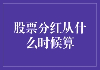 股票分红，从什么时候开始算，我的年终奖何时能到账？