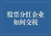 股票分红企业如何交税？看完这篇文章我只想说：啊，原来如此！