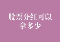 股票分红的收益潜力：深度解析与策略建议