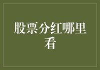 股票分红大搜索：从街头巷尾到股市大神的寻宝之旅