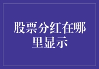 股票分红：投资回报的甜蜜红包在哪里显示？