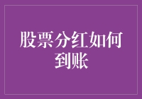 股票分红到账追踪指南：从股东权益到资金入账的全流程解析