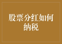 股票分红要交税？别逗了，难道我买的不是股票而是彩票！