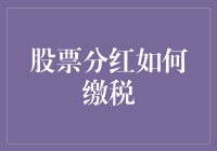 股票分红如何缴税？投资者必知的税务知识！