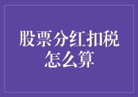 股票分红来了，你的小金库又添砖加瓦了！如何避免被扣税？