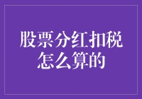 股票分红扣税，从税到欢只需三步