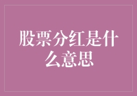 股票分红是什么意思：从源头解析股东权益