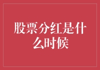 股票分红：为什么你的股票账户突然多了点钱？