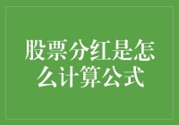 股票分红计算公式：让股民和数学老师联合起来才能解决的问题