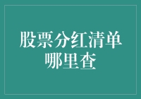 股票分红清单查询攻略：现代版寻宝指南