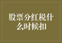 股市分红税何时征收？解读背后的财税秘密