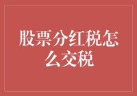 股票分红税：比切奶酪更棘手？