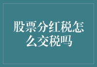 股票分红税：如何交税，就像给初恋的情书一样重要