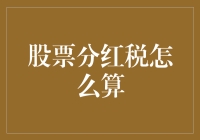 股票分红税计算解析：如何合法减少个人所得税负担